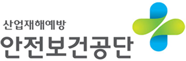 한국산업안전보건공단